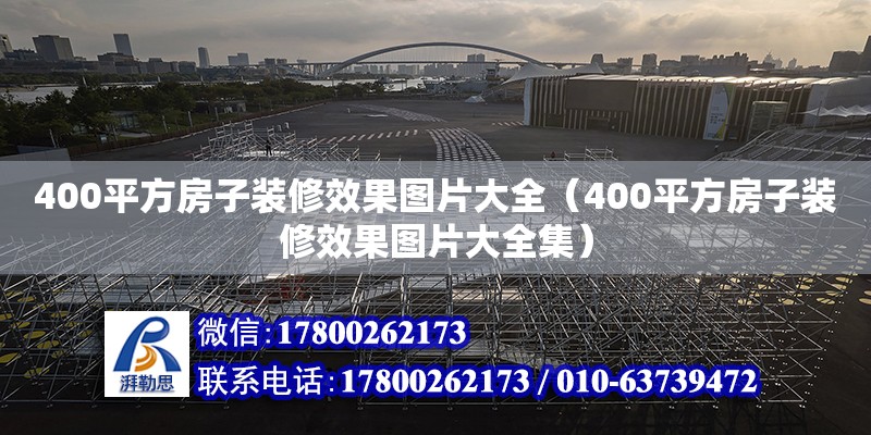 400平方房子裝修效果圖片大全（400平方房子裝修效果圖片大全集） 鋼結構蹦極施工