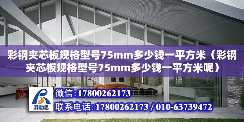 彩鋼夾芯板規格型號75mm多少錢一平方米（彩鋼夾芯板規格型號75mm多少錢一平方米呢）