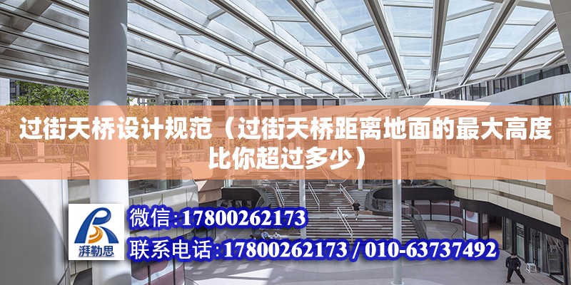 過街天橋設計規范（過街天橋距離地面的最大高度比你超過多少） 鋼結構網架設計