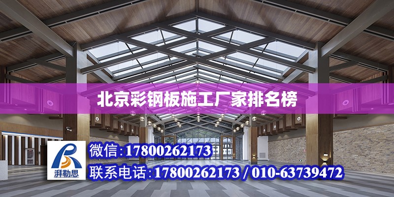 北京彩鋼板施工廠家排名榜