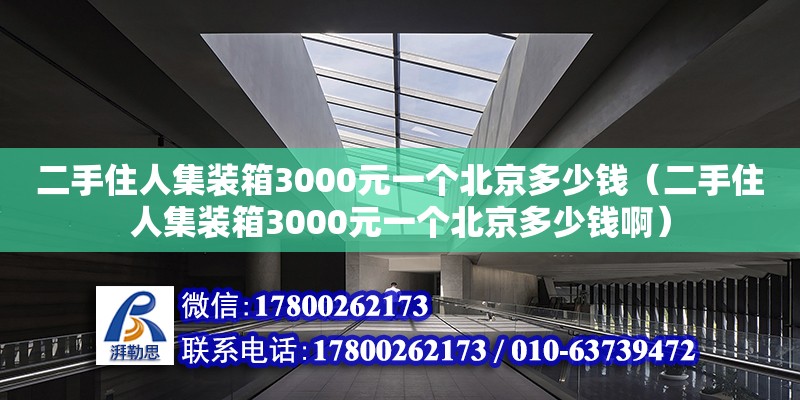 二手住人集裝箱3000元一個北京多少錢（二手住人集裝箱3000元一個北京多少錢?。?裝飾幕墻設計