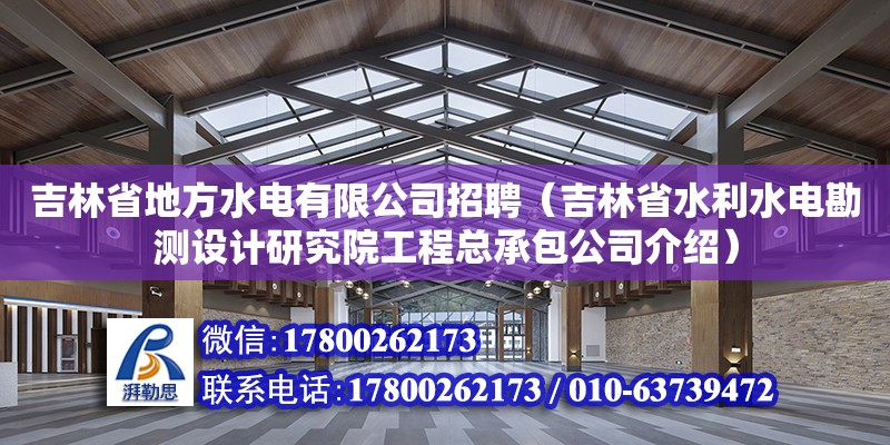 吉林省地方水電有限公司招聘（吉林省水利水電勘測設計研究院工程總承包公司介紹）