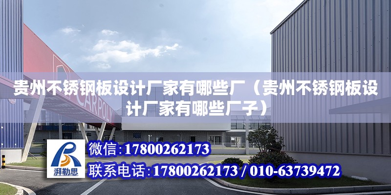 貴州不銹鋼板設計廠家有哪些廠（貴州不銹鋼板設計廠家有哪些廠子）