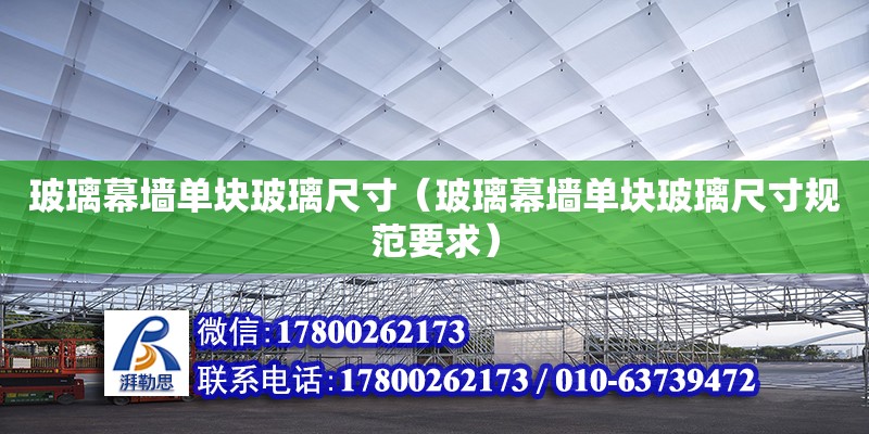 玻璃幕墻單塊玻璃尺寸（玻璃幕墻單塊玻璃尺寸規范要求） 結構工業裝備設計