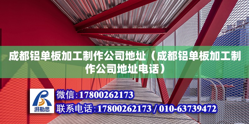 成都鋁單板加工制作公司地址（成都鋁單板加工制作公司地址電話） 鋼結構網架設計