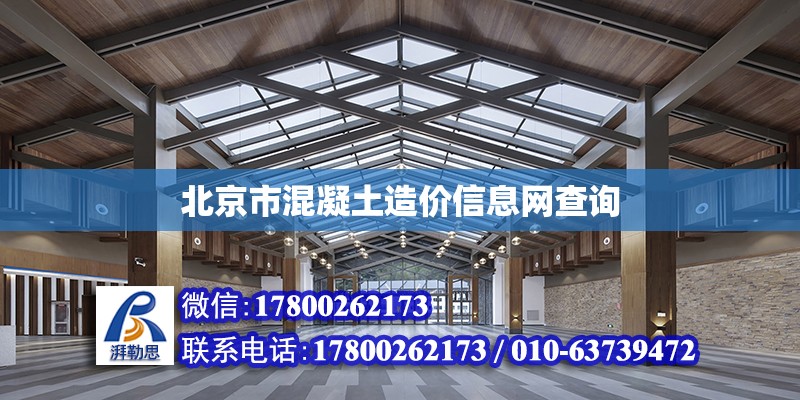 北京市混凝土造價信息網查詢 北京加固設計（加固設計公司）