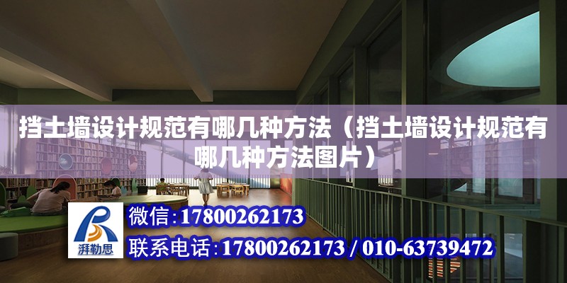 擋土墻設計規范有哪幾種方法（擋土墻設計規范有哪幾種方法圖片）