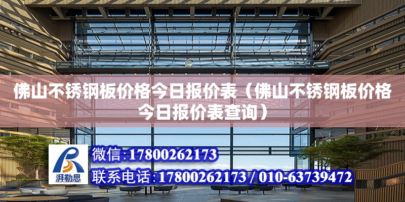 佛山不銹鋼板價格今日報價表（佛山不銹鋼板價格今日報價表查詢） 結構工業裝備施工