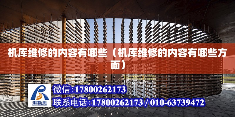 機庫維修的內容有哪些（機庫維修的內容有哪些方面） 結構框架設計