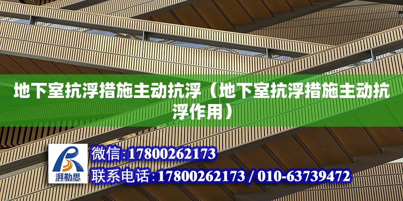 地下室抗浮措施主動抗?。ǖ叵率铱垢〈胧┲鲃涌垢∽饔茫?鋼結構網架設計