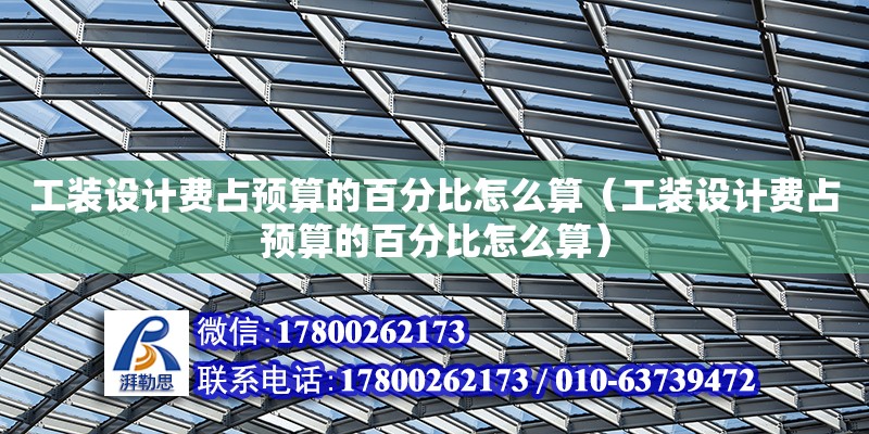 工裝設計費占預算的百分比怎么算（工裝設計費占預算的百分比怎么算） 北京加固設計