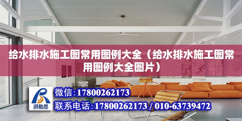 給水排水施工圖常用圖例大全（給水排水施工圖常用圖例大全圖片）