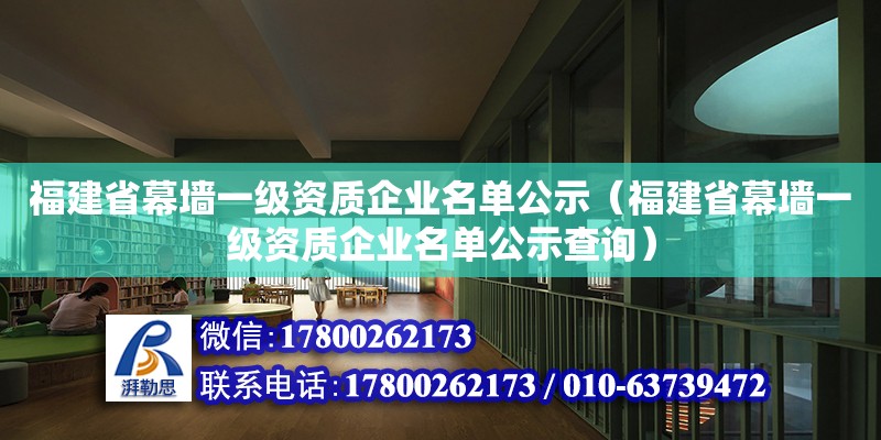 福建省幕墻一級資質企業名單公示（福建省幕墻一級資質企業名單公示查詢）