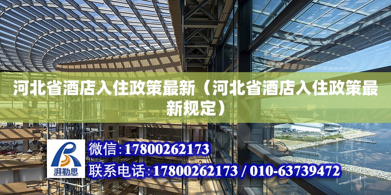 河北省酒店入住政策最新（河北省酒店入住政策最新規定） 北京加固設計（加固設計公司）