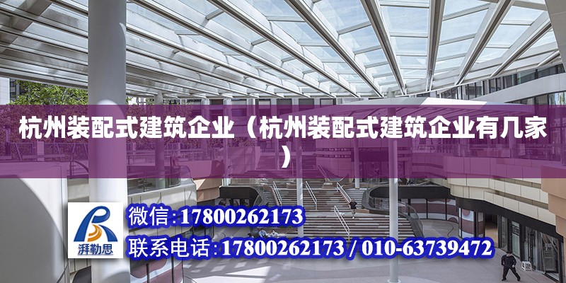 杭州裝配式建筑企業（杭州裝配式建筑企業有幾家）