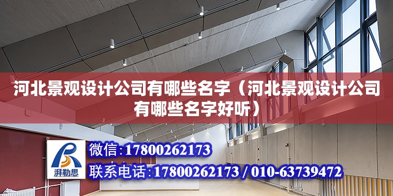 河北景觀設計公司有哪些名字（河北景觀設計公司有哪些名字好聽） 北京加固設計（加固設計公司）