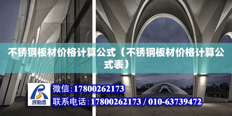 不銹鋼板材價格計算公式（不銹鋼板材價格計算公式表） 北京加固設計（加固設計公司）