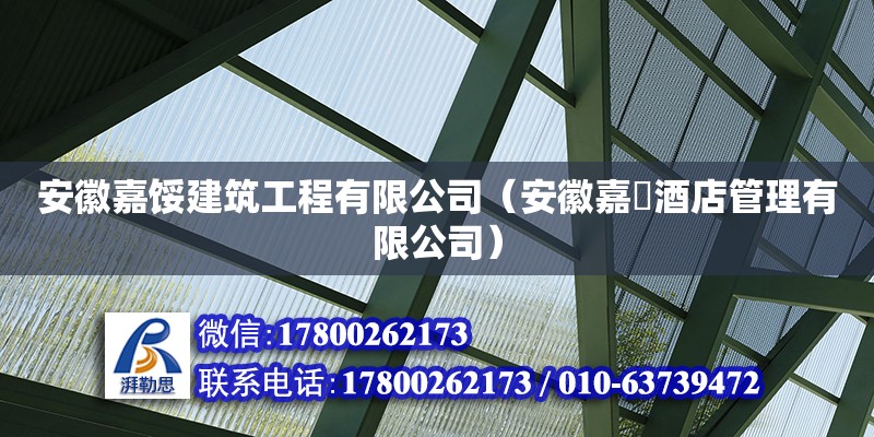 安徽嘉餒建筑工程有限公司（安徽嘉槄酒店管理有限公司）