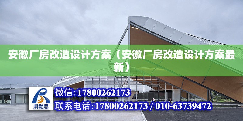 安徽廠房改造設計方案（安徽廠房改造設計方案最新） 北京加固設計（加固設計公司）