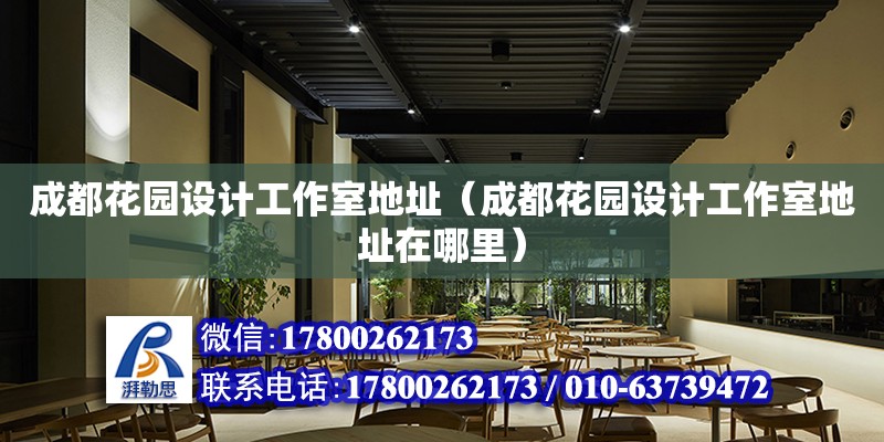 成都花園設計工作室地址（成都花園設計工作室地址在哪里） 北京加固設計（加固設計公司）