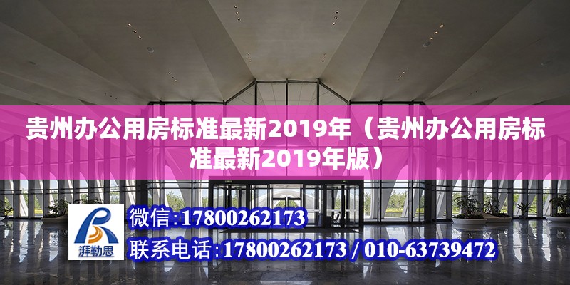 貴州辦公用房標準最新2019年（貴州辦公用房標準最新2019年版） 鋼結構門式鋼架施工