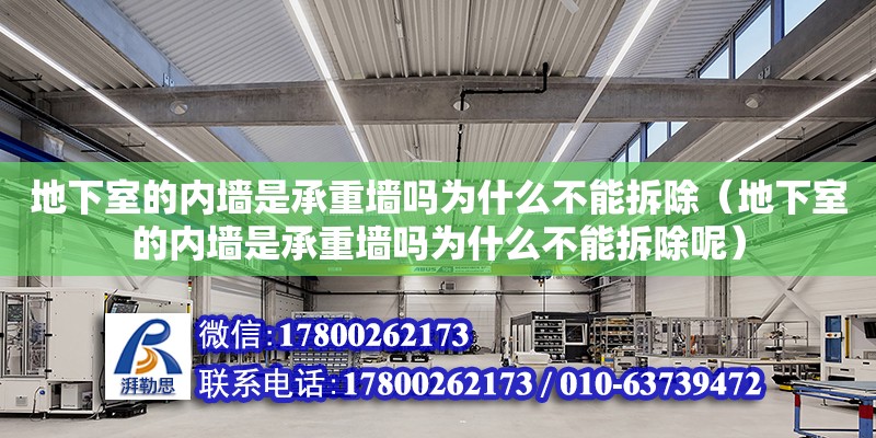 地下室的內墻是承重墻嗎為什么不能拆除（地下室的內墻是承重墻嗎為什么不能拆除呢）