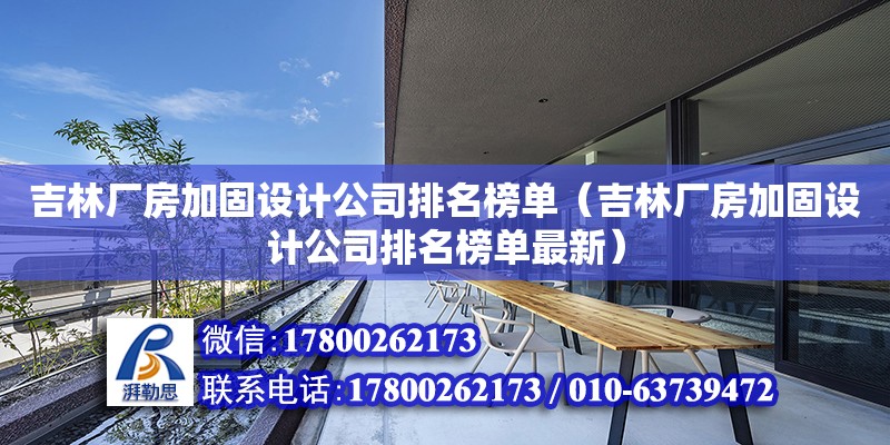 吉林廠房加固設計公司排名榜單（吉林廠房加固設計公司排名榜單最新） 北京加固設計（加固設計公司）