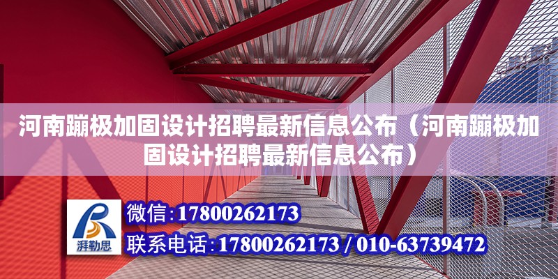 河南蹦極加固設計招聘最新信息公布（河南蹦極加固設計招聘最新信息公布）