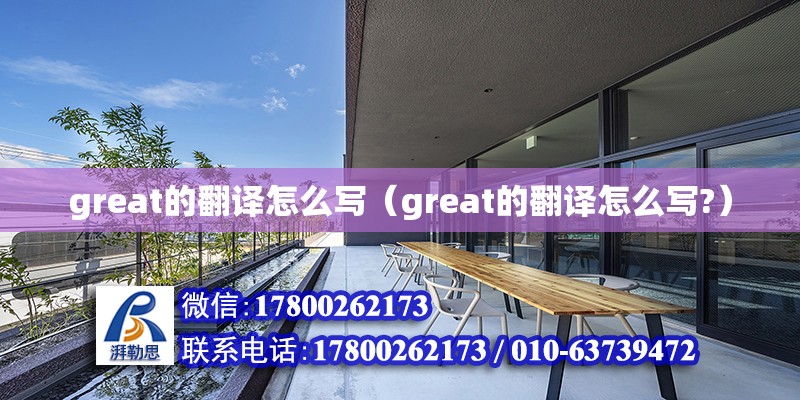 great的翻譯怎么寫（great的翻譯怎么寫?） 鋼結構網架設計