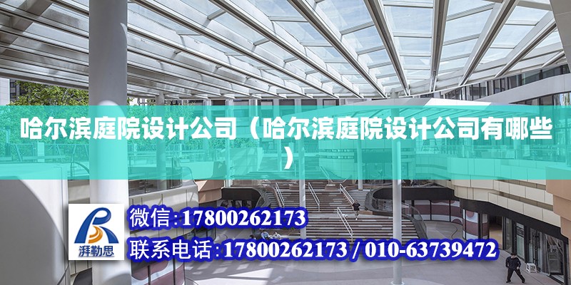 哈爾濱庭院設計公司（哈爾濱庭院設計公司有哪些） 北京加固設計（加固設計公司）