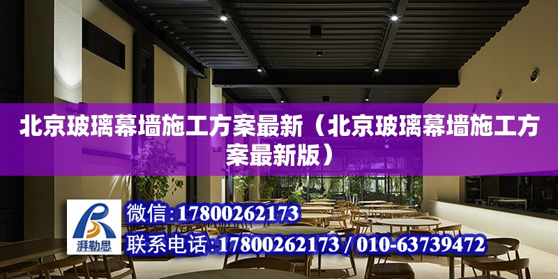 北京玻璃幕墻施工方案最新（北京玻璃幕墻施工方案最新版） 北京加固設計（加固設計公司）