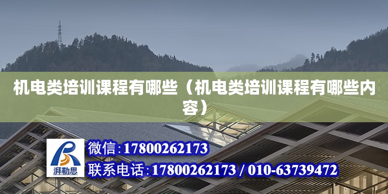 機電類培訓課程有哪些（機電類培訓課程有哪些內容）