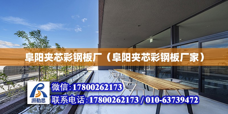 阜陽夾芯彩鋼板廠（阜陽夾芯彩鋼板廠家） 北京加固設計（加固設計公司）