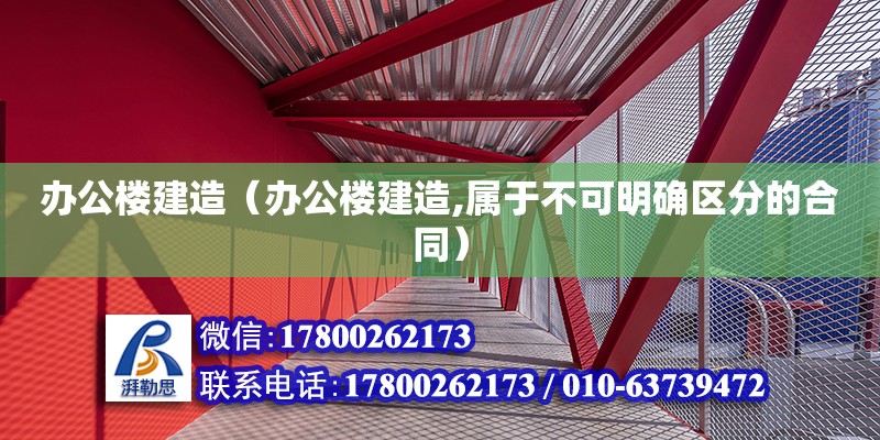 辦公樓建造（辦公樓建造,屬于不可明確區分的合同） 鋼結構網架設計