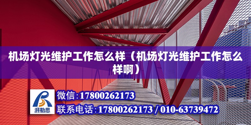 機場燈光維護工作怎么樣（機場燈光維護工作怎么樣?。? title=