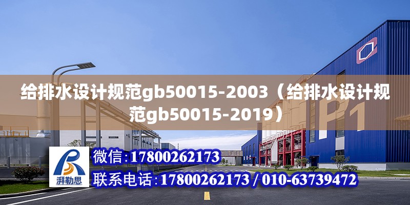 給排水設計規范gb50015-2003（給排水設計規范gb50015-2019）