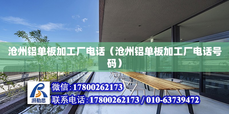 滄州鋁單板加工廠電話（滄州鋁單板加工廠電話號碼） 北京加固設計（加固設計公司）