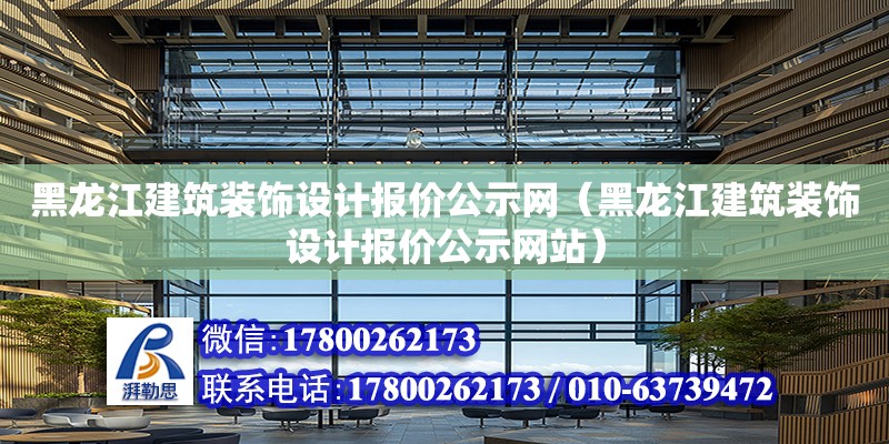 黑龍江建筑裝飾設計報價公示網（黑龍江建筑裝飾設計報價公示網站）