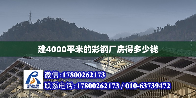 建4000平米的彩鋼廠房得多少錢