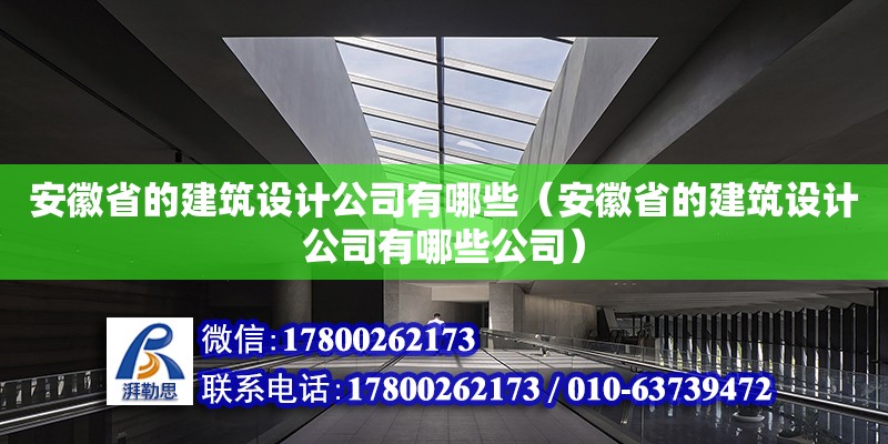 安徽省的建筑設計公司有哪些（安徽省的建筑設計公司有哪些公司）