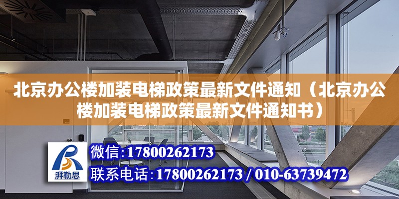 北京辦公樓加裝電梯政策最新文件通知（北京辦公樓加裝電梯政策最新文件通知書）