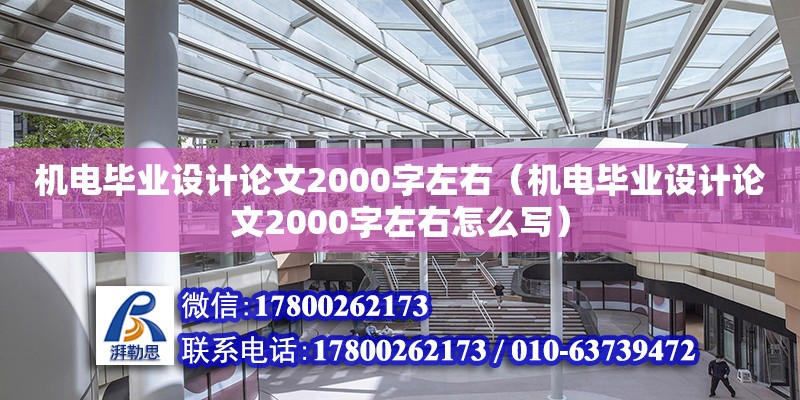 機電畢業設計論文2000字左右（機電畢業設計論文2000字左右怎么寫）