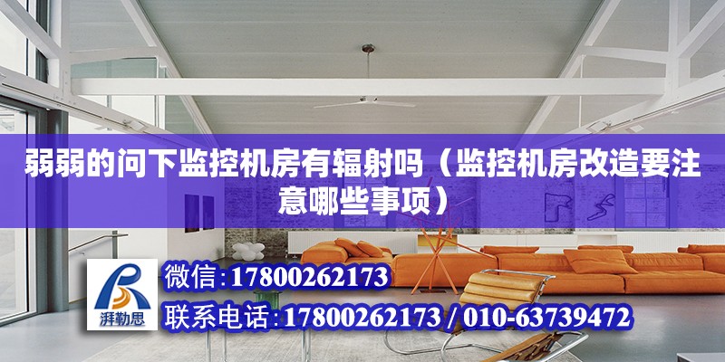 弱弱的問下監控機房有輻射嗎（監控機房改造要注意哪些事項） 鋼結構網架設計