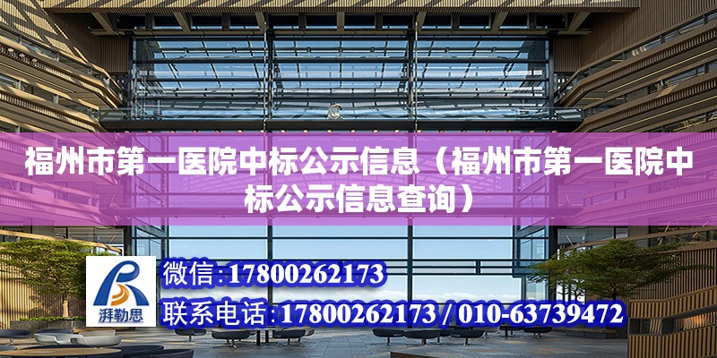 福州市第一醫院中標公示信息（福州市第一醫院中標公示信息查詢）