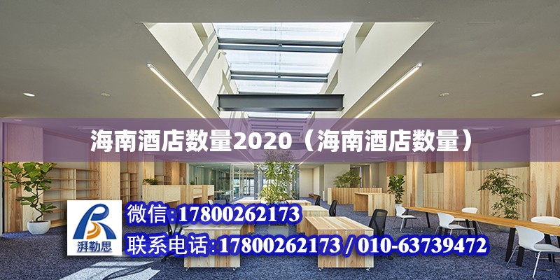 海南酒店數量2020（海南酒店數量） 北京加固設計（加固設計公司）