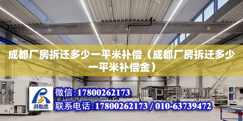 成都廠房拆遷多少一平米補償（成都廠房拆遷多少一平米補償金） 北京加固設計（加固設計公司）