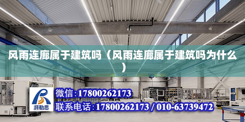 風雨連廊屬于建筑嗎（風雨連廊屬于建筑嗎為什么） 鋼結構網架設計