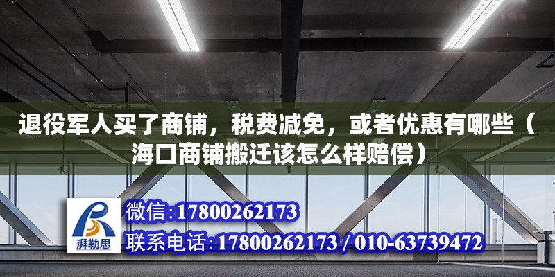 退役軍人買了商鋪，稅費減免，或者優惠有哪些（?？谏啼伆徇w該怎么樣賠償） 鋼結構網架設計