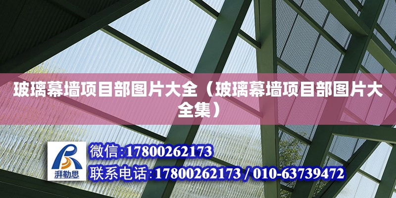 玻璃幕墻項目部圖片大全（玻璃幕墻項目部圖片大全集） 北京加固設計（加固設計公司）