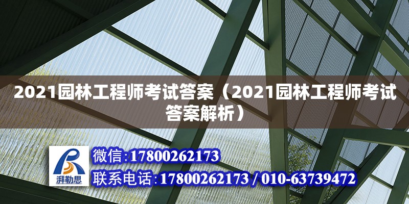 2021園林工程師考試答案（2021園林工程師考試答案解析）